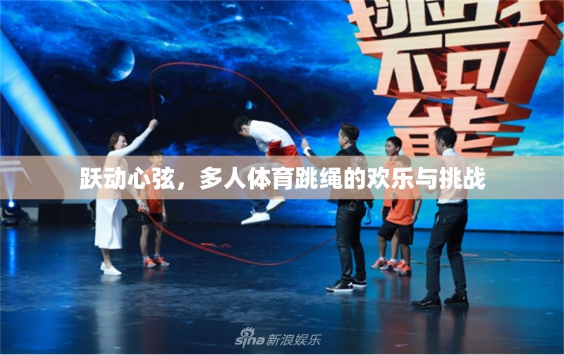 躍動心弦，多人體育跳繩的歡樂與挑戰(zhàn)