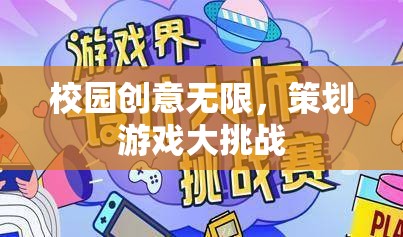 校園創(chuàng)意大爆發(fā)，策劃游戲挑戰(zhàn)賽  第1張