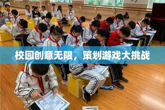 校園創(chuàng)意大爆發(fā)，策劃游戲挑戰(zhàn)賽  第2張