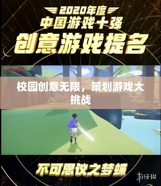 校園創(chuàng)意大爆發(fā)，策劃游戲挑戰(zhàn)賽  第3張
