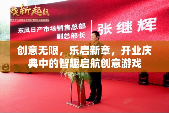 開業(yè)慶典，智趣啟航的創(chuàng)意游戲，樂啟新章
