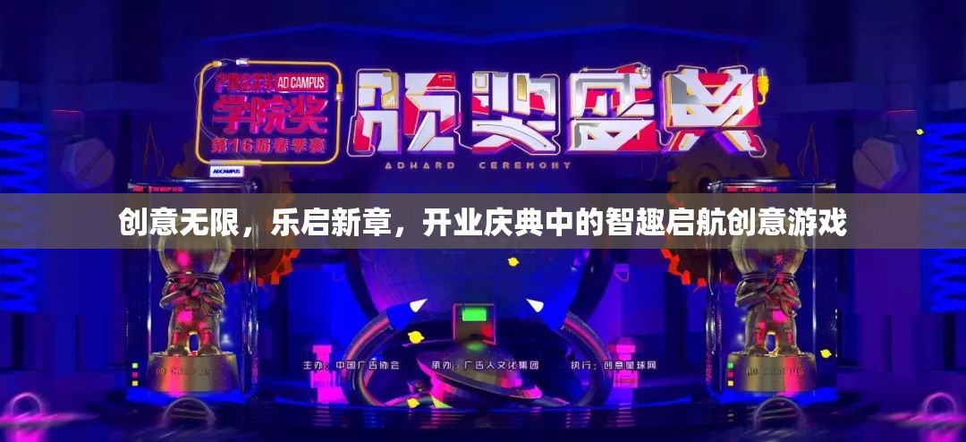 開業(yè)慶典，智趣啟航的創(chuàng)意游戲，樂啟新章