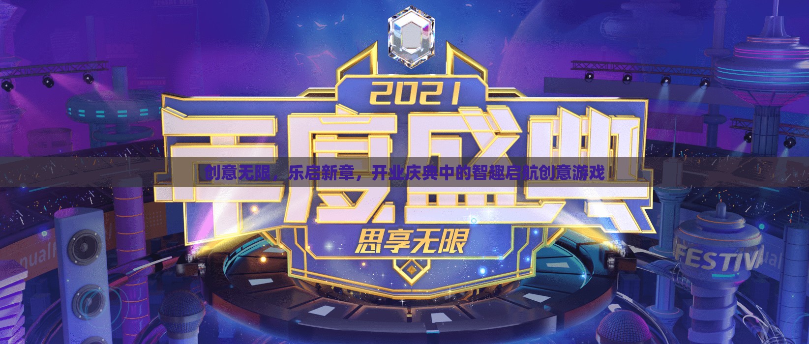 開業(yè)慶典，智趣啟航的創(chuàng)意游戲，樂啟新章