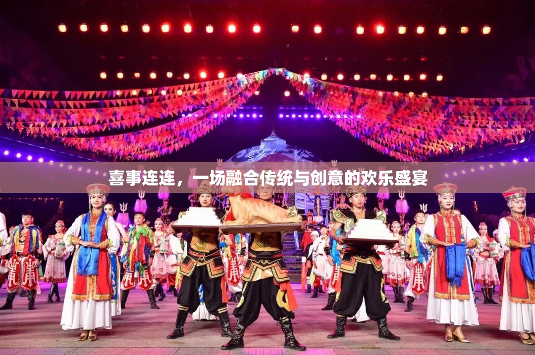 傳統(tǒng)與創(chuàng)意的歡樂碰撞，喜事連連的盛宴