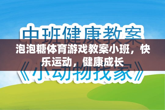 小班泡泡糖體育游戲，快樂運(yùn)動(dòng)，健康成長(zhǎng)  第1張