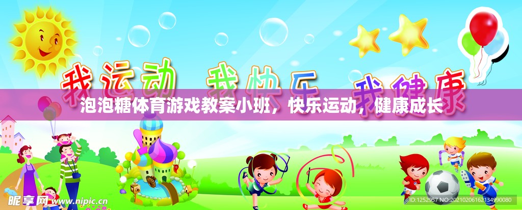 小班泡泡糖體育游戲，快樂運(yùn)動(dòng)，健康成長(zhǎng)  第2張