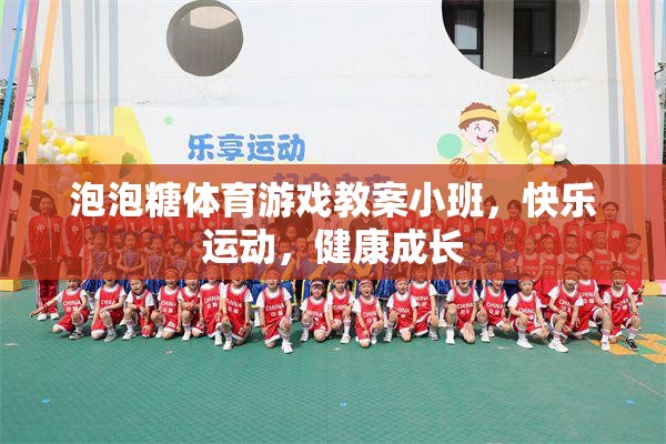 小班泡泡糖體育游戲，快樂運(yùn)動(dòng)，健康成長(zhǎng)  第3張
