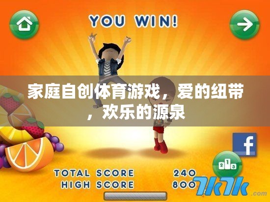 家庭自創(chuàng)體育游戲，愛的紐帶與歡樂的源泉