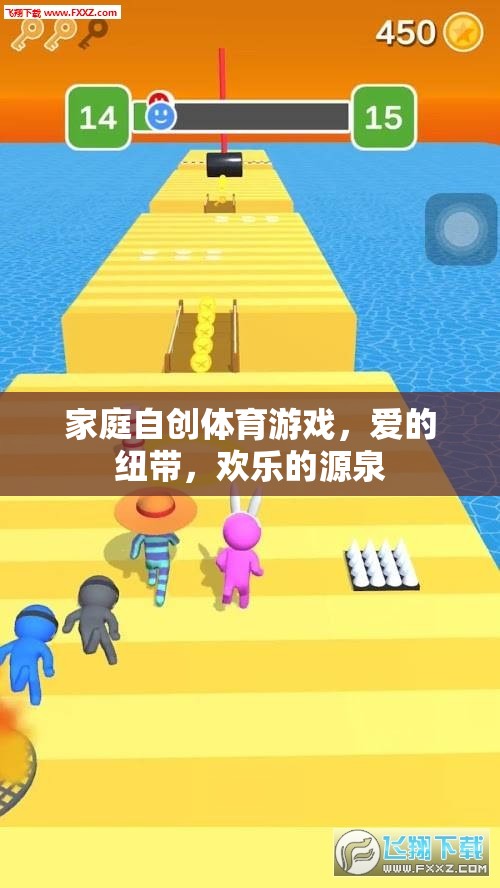 家庭自創(chuàng)體育游戲，愛的紐帶與歡樂的源泉