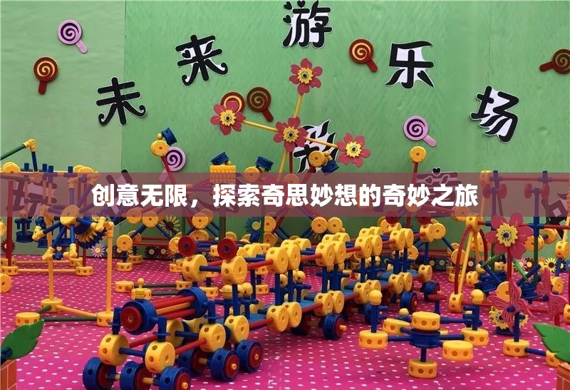 創(chuàng)意無界，一場奇思妙想的探索之旅