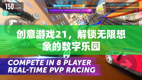 創(chuàng)意游戲21，解鎖無限想象的數(shù)字樂園