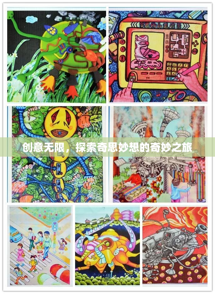 創(chuàng)意無界，一場奇思妙想的探索之旅