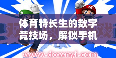 解鎖手機(jī)游戲新體驗，體育特長生的數(shù)字競技場