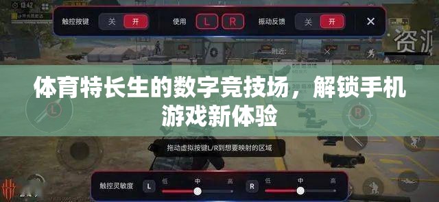 解鎖手機(jī)游戲新體驗，體育特長生的數(shù)字競技場