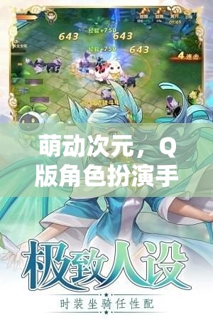 萌動(dòng)次元，Q版角色扮演手游的多職業(yè)奇幻冒險(xiǎn)之旅