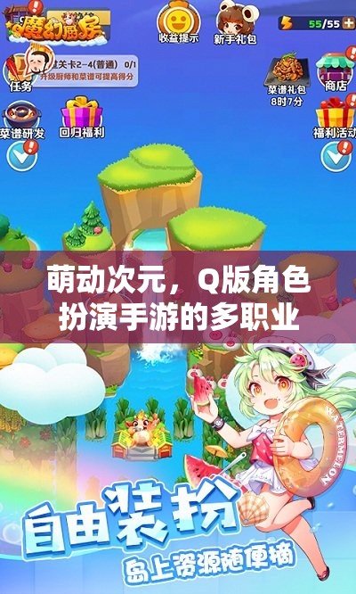 萌動(dòng)次元，Q版角色扮演手游的多職業(yè)奇幻冒險(xiǎn)之旅