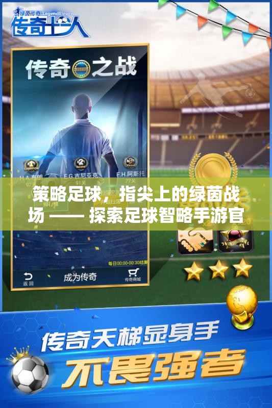 指尖綠茵，策略足球手游的智謀戰(zhàn)場