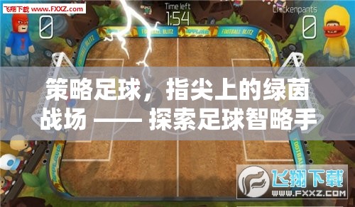 指尖綠茵，策略足球手游的智謀戰(zhàn)場