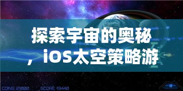 探索宇宙的奧秘，iOS太空策略游戲深度解析