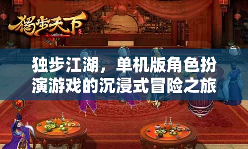 獨(dú)步江湖，沉浸式單機(jī)版角色扮演游戲的冒險(xiǎn)之旅