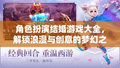 解鎖浪漫與創(chuàng)意的夢(mèng)幻之旅，角色扮演結(jié)婚游戲大全