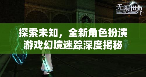 幻境迷蹤，探索未知的全新角色扮演游戲深度揭秘