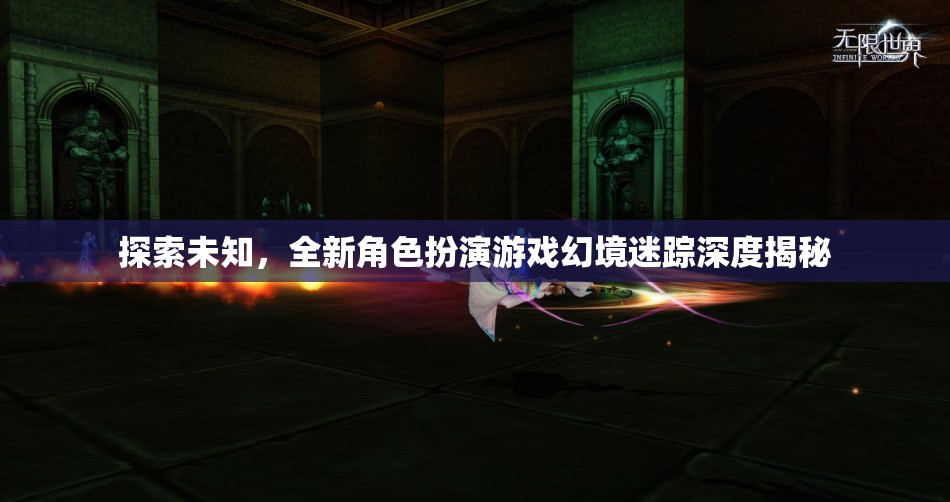 幻境迷蹤，探索未知的全新角色扮演游戲深度揭秘