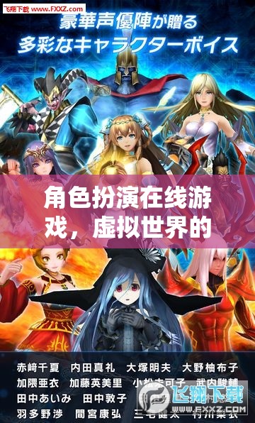 虛擬奇幻之旅，角色扮演在線游戲的沉浸式冒險