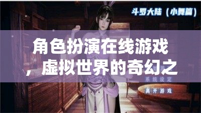 虛擬奇幻之旅，角色扮演在線游戲的沉浸式冒險