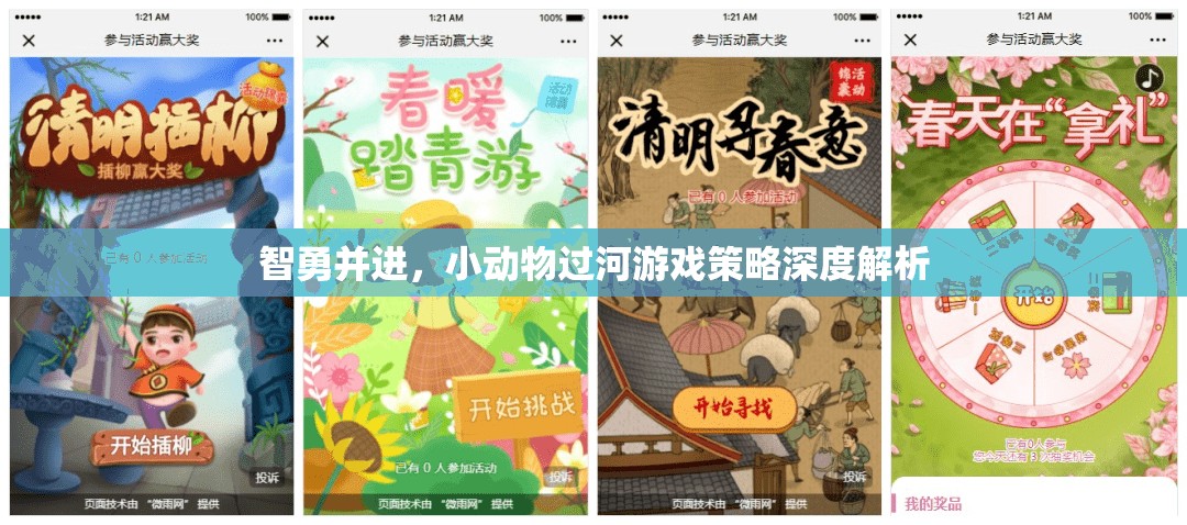 智勇并進(jìn)，小動(dòng)物過(guò)河游戲的策略解析