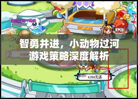 智勇并進(jìn)，小動(dòng)物過(guò)河游戲的策略解析