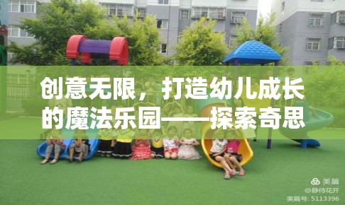 創(chuàng)意無限，打造幼兒成長的魔法樂園——探索奇思妙想小鎮(zhèn)