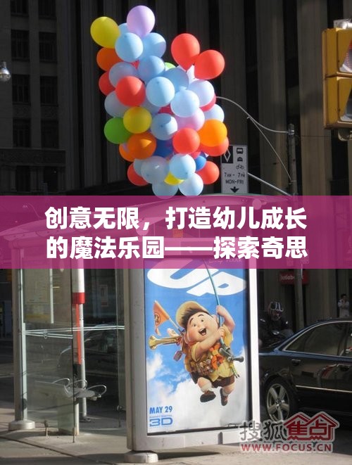 創(chuàng)意無限，打造幼兒成長的魔法樂園——探索奇思妙想小鎮(zhèn)