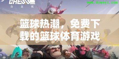 免費籃球體育游戲全解析，解鎖籃球熱潮的秘密