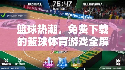 免費籃球體育游戲全解析，解鎖籃球熱潮的秘密