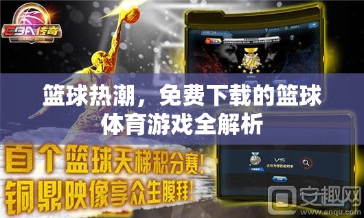 免費籃球體育游戲全解析，解鎖籃球熱潮的秘密