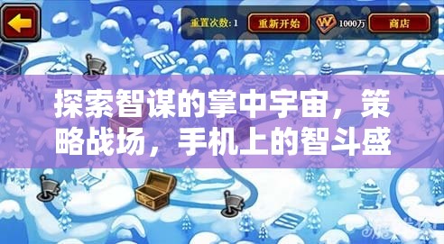 掌中智謀宇宙，手機(jī)上的策略智斗盛宴