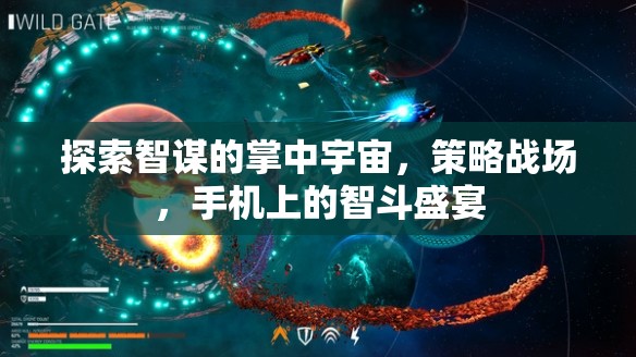 掌中智謀宇宙，手機(jī)上的策略智斗盛宴