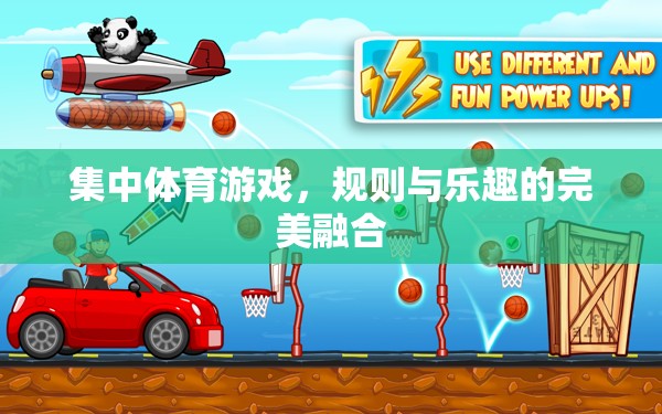 體育游戲，規(guī)則與樂趣的完美碰撞