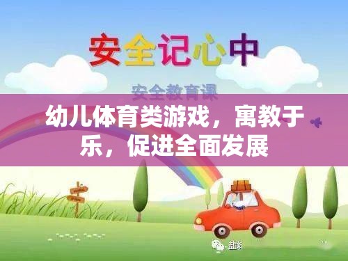 幼兒體育類游戲，寓教于樂，促進全面發(fā)展