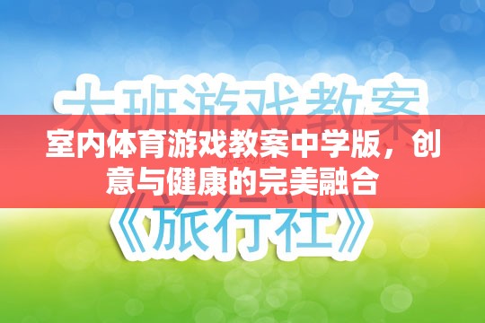 室內(nèi)體育游戲教案中學(xué)版，創(chuàng)意與健康的完美融合