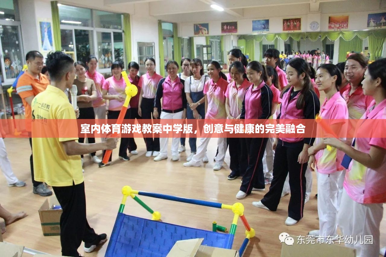 室內(nèi)體育游戲教案中學(xué)版，創(chuàng)意與健康的完美融合