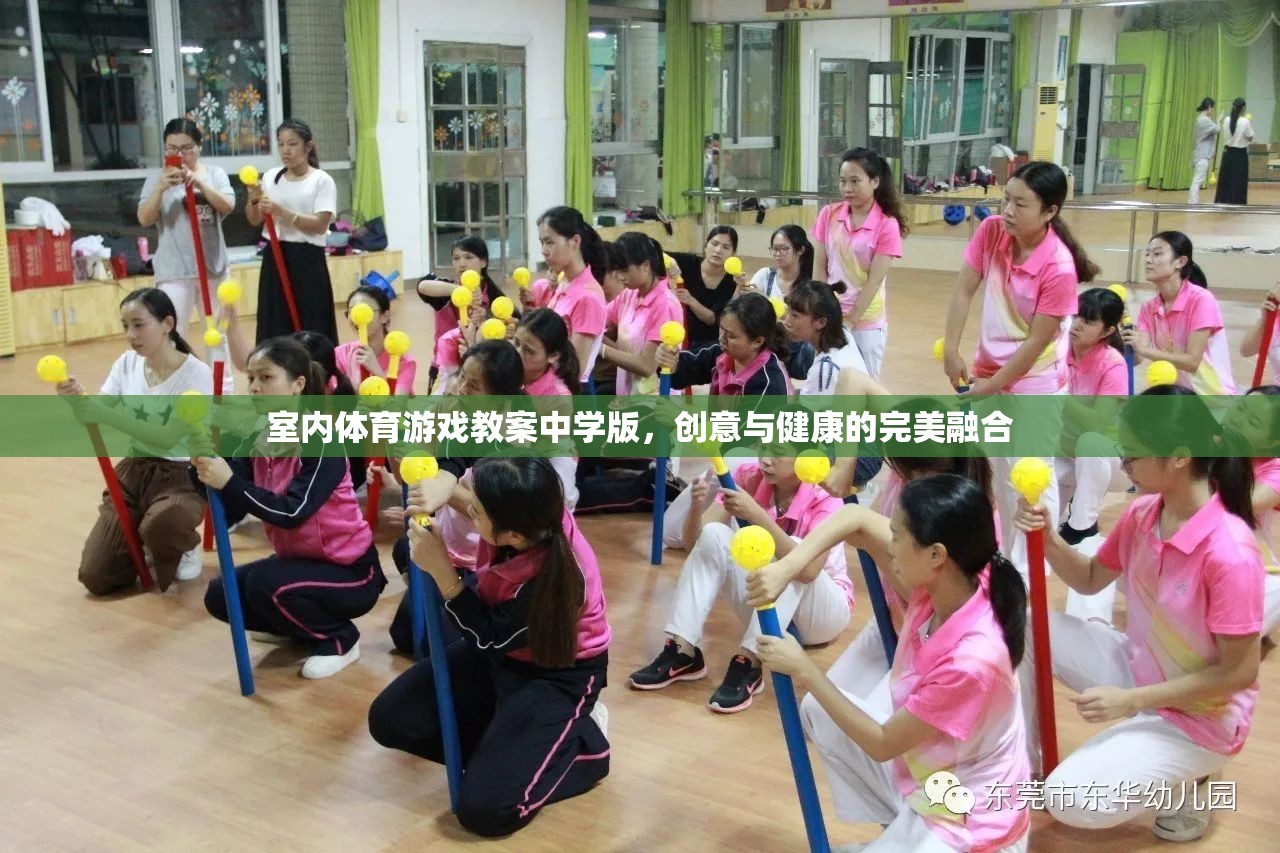 室內(nèi)體育游戲教案中學(xué)版，創(chuàng)意與健康的完美融合