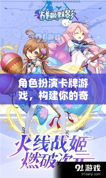 奇幻世界之旅，構(gòu)建你的角色扮演卡牌游戲  第3張