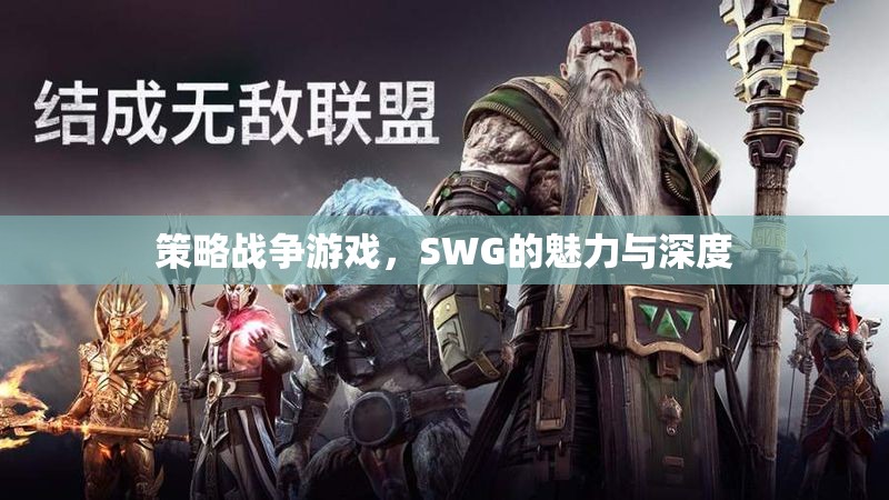 SWG，策略戰(zhàn)爭(zhēng)游戲的魅力與深度探索