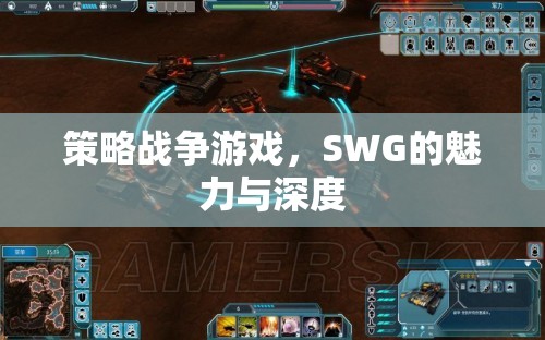 SWG，策略戰(zhàn)爭(zhēng)游戲的魅力與深度探索