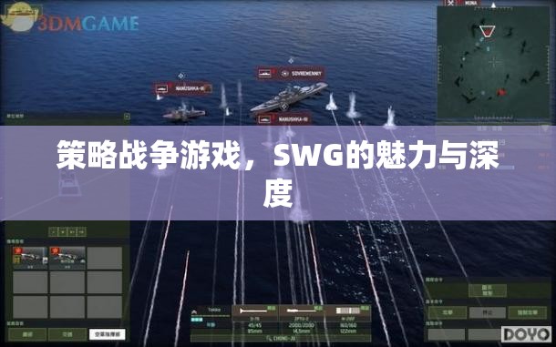 SWG，策略戰(zhàn)爭(zhēng)游戲的魅力與深度探索