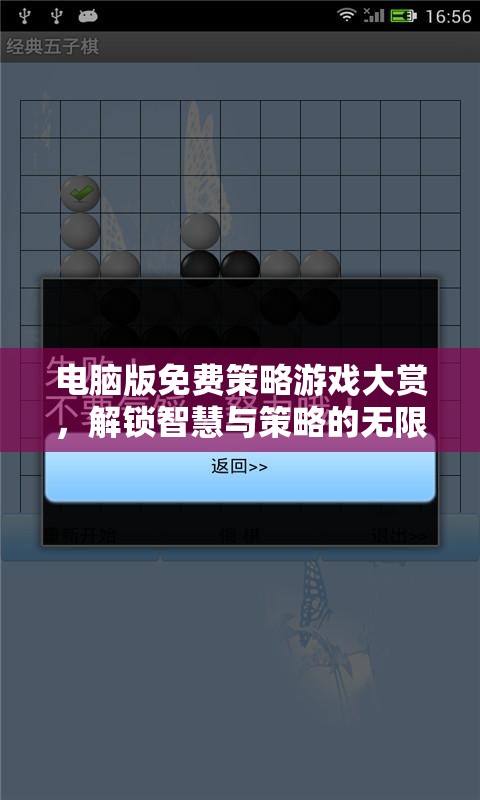 解鎖智慧與策略的無限可能，電腦版免費(fèi)策略游戲大賞