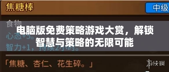 解鎖智慧與策略的無限可能，電腦版免費(fèi)策略游戲大賞