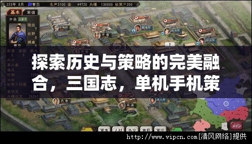 三國志，歷史與策略的完美融合——單機手機版游戲深度解析